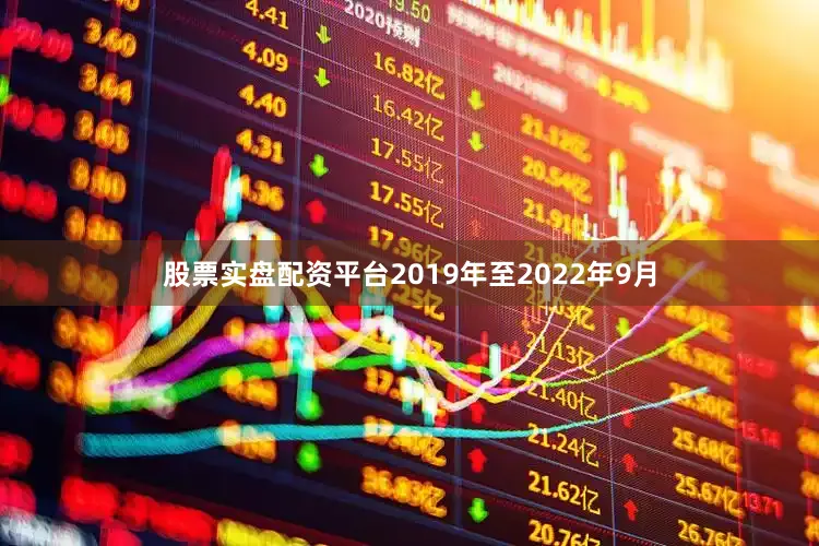 股票实盘配资平台2019年至2022年9月