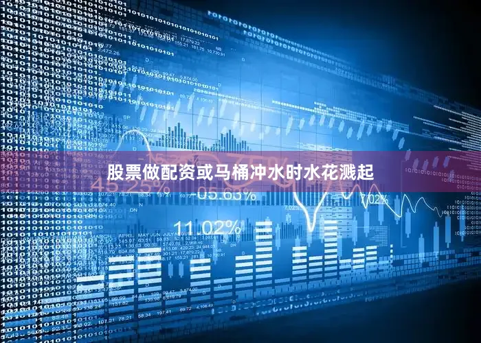 股票做配资或马桶冲水时水花溅起