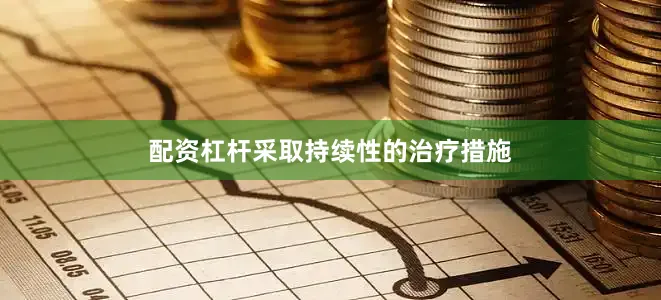 配资杠杆采取持续性的治疗措施