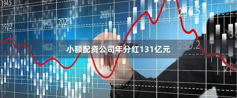 小额配资公司年分红131亿元