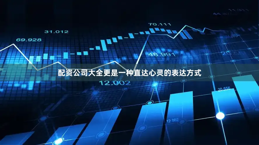 配资公司大全更是一种直达心灵的表达方式