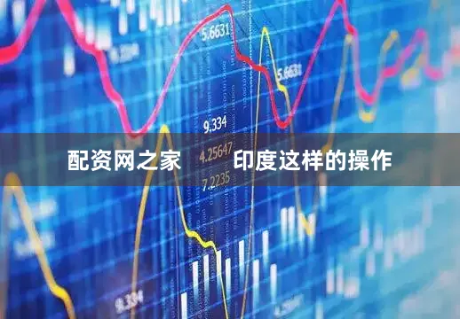 配资网之家        印度这样的操作