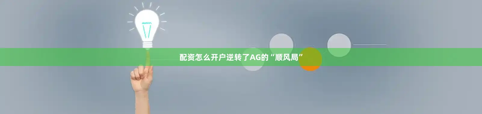 配资怎么开户逆转了AG的“顺风局”