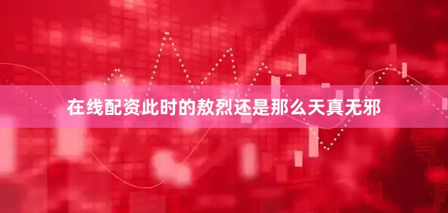 在线配资此时的敖烈还是那么天真无邪