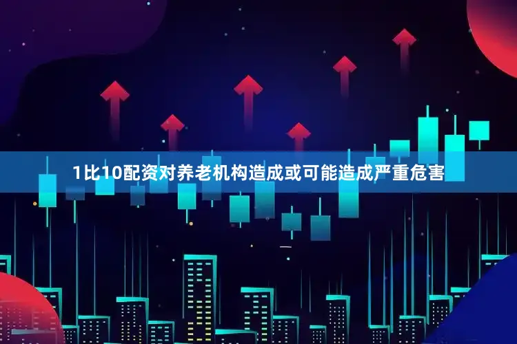 1比10配资对养老机构造成或可能造成严重危害