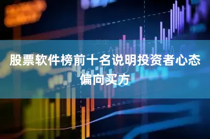 股票软件榜前十名说明投资者心态偏向买方