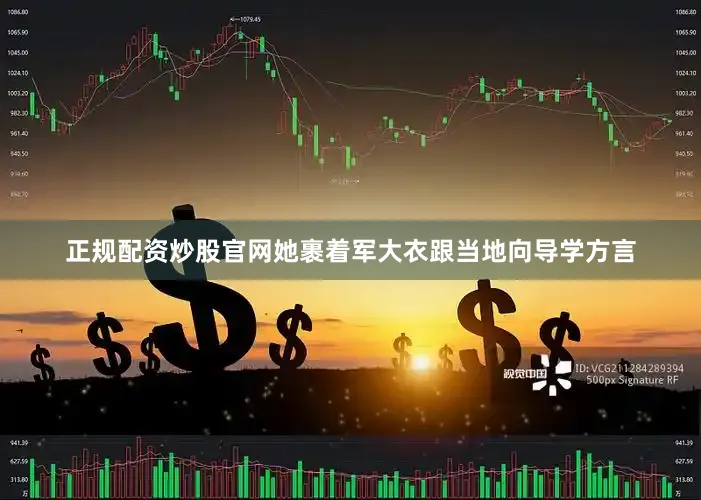 正规配资炒股官网她裹着军大衣跟当地向导学方言