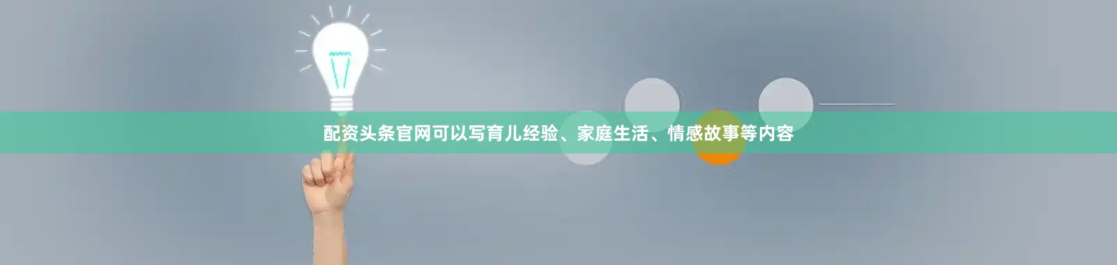 配资头条官网可以写育儿经验、家庭生活、情感故事等内容