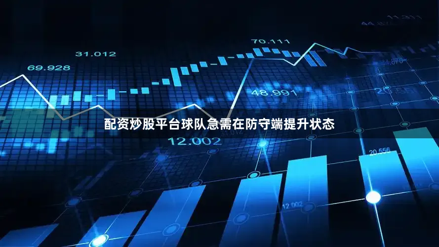 配资炒股平台球队急需在防守端提升状态