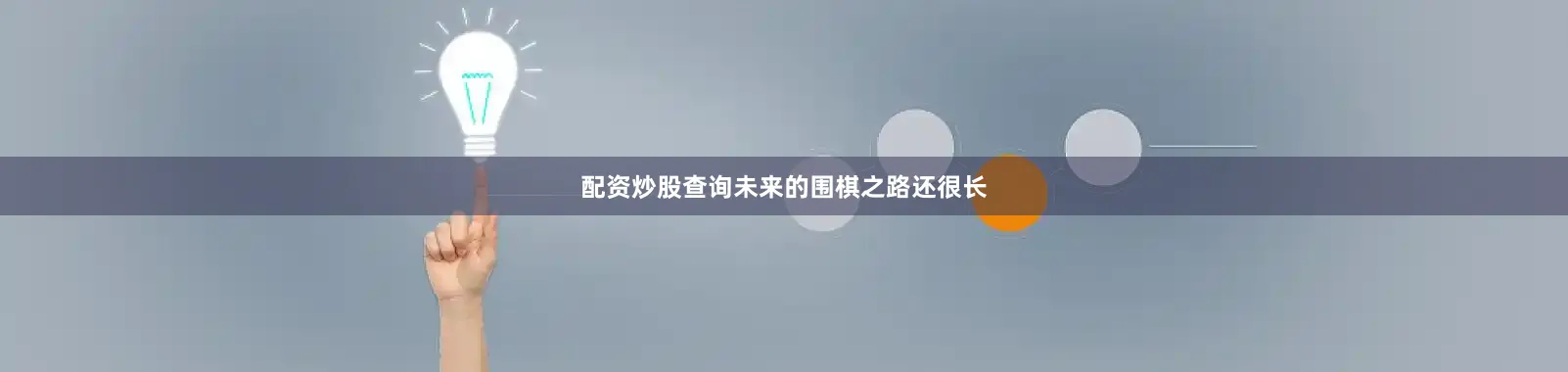 配资炒股查询未来的围棋之路还很长