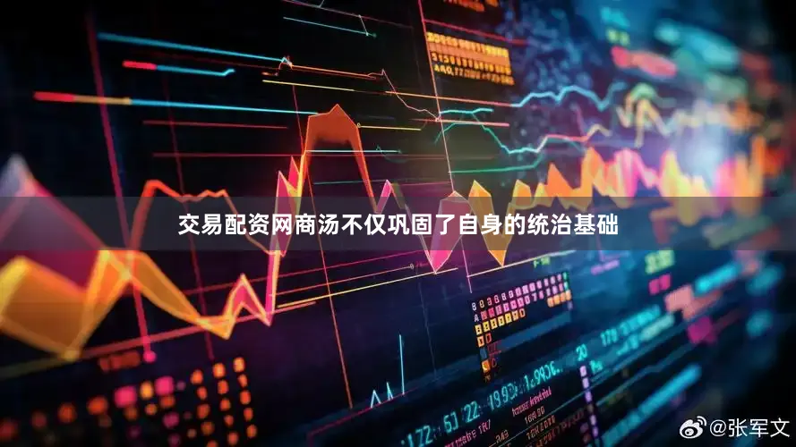 交易配资网商汤不仅巩固了自身的统治基础
