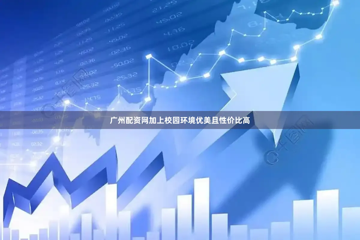 广州配资网加上校园环境优美且性价比高