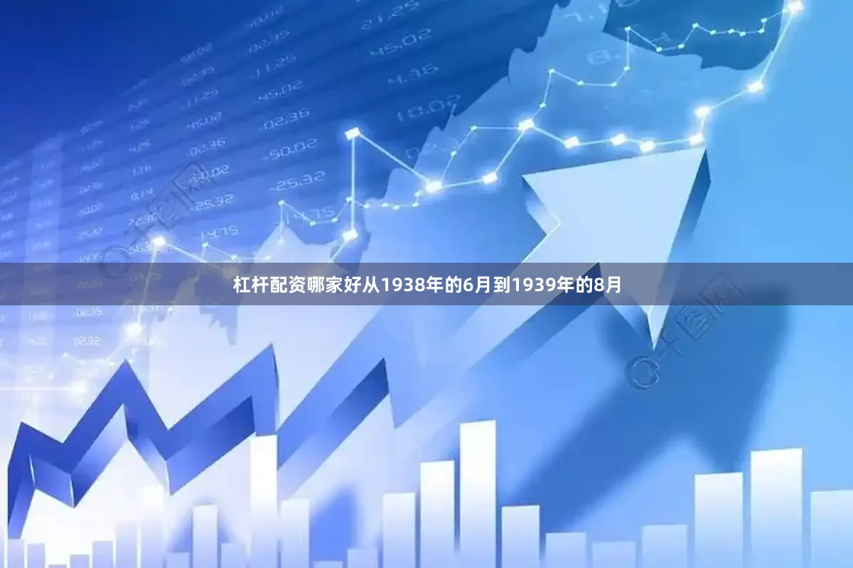 杠杆配资哪家好从1938年的6月到1939年的8月