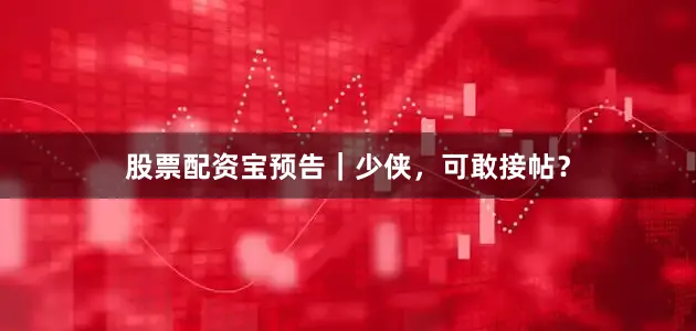 股票配资宝预告｜少侠，可敢接帖？