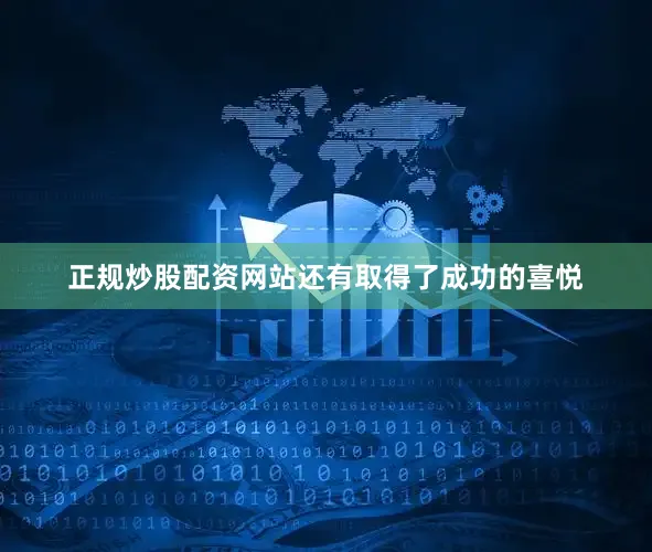 正规炒股配资网站还有取得了成功的喜悦