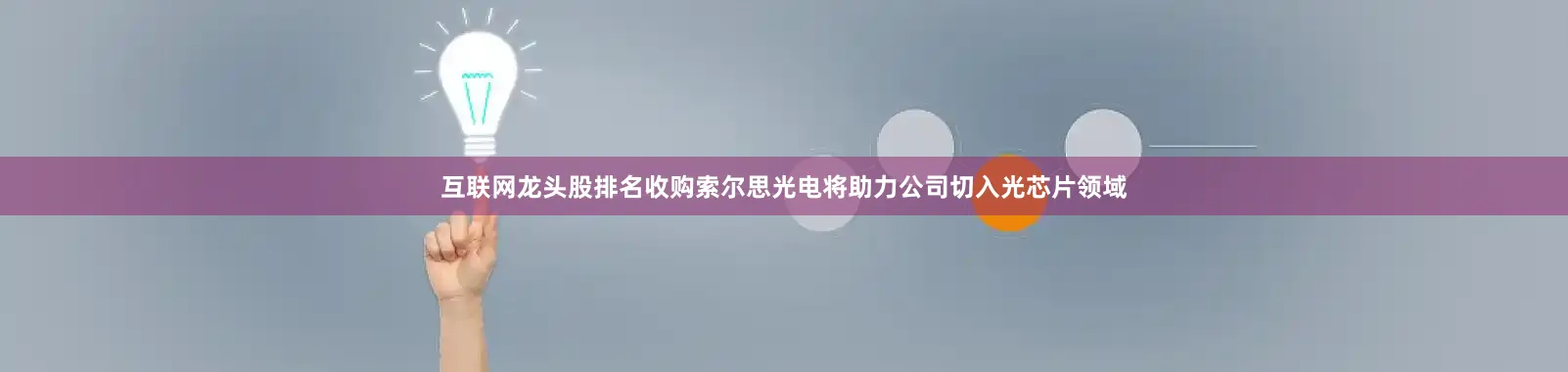 互联网龙头股排名收购索尔思光电将助力公司切入光芯片领域