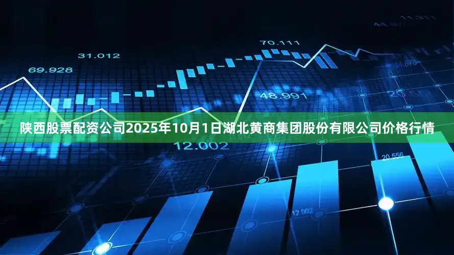 陕西股票配资公司2025年10月1日湖北黄商集团股份有限公司价格行情