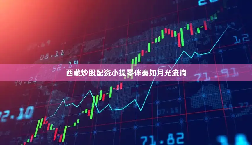 西藏炒股配资小提琴伴奏如月光流淌